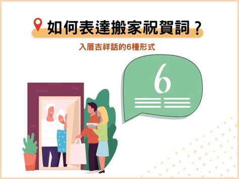 入宅吉祥話|26句入厝吉祥話：搬家祝賀詞、表達形式、送禮推薦－捷達搬家